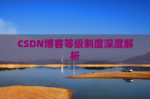 CSDN博客等级制度深度解析